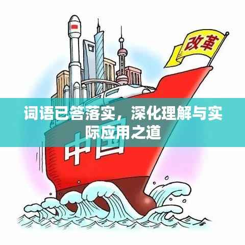词语已答落实，深化理解与实际应用之道