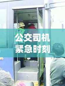 公交司机紧急时刻突发晕迷，人性光辉闪耀瞬间