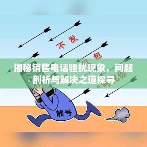 揭秘销售电话骚扰现象,问题剖析与解决之道探寻