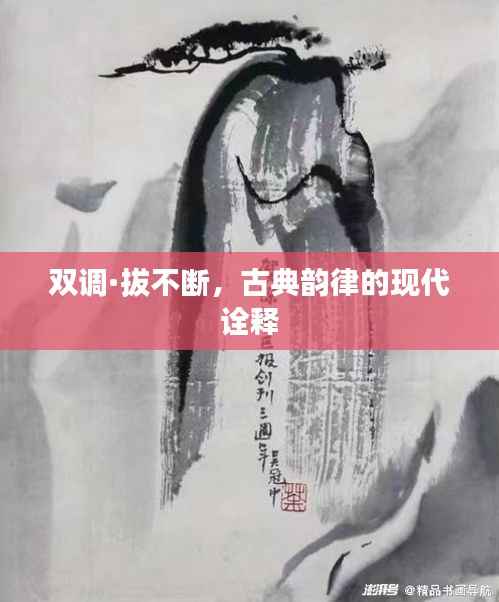 双调·拔不断，古典韵律的现代诠释