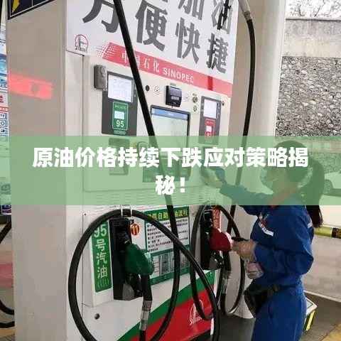 原油价格持续下跌应对策略揭秘！