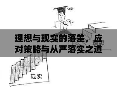 理想与现实的落差，应对策略与从严落实之道