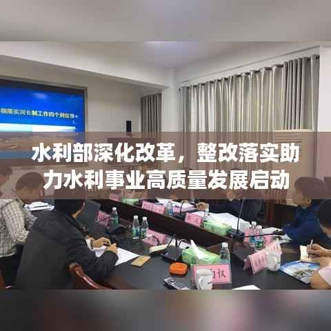 水利部深化改革，整改落实助力水利事业高质量发展启动