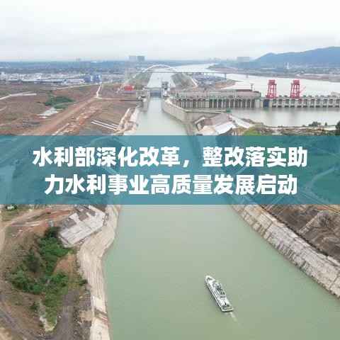 水利部深化改革,整改落实助力水利事业高质量发展启动
