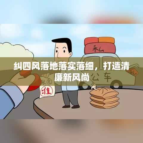 纠四风落地落实落细,打造清廉新风尚