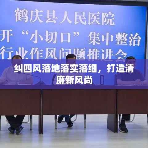 纠四风落地落实落细，打造清廉新风尚