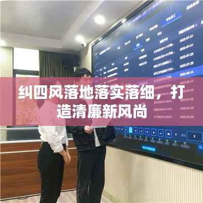 纠四风落地落实落细,打造清廉新风尚