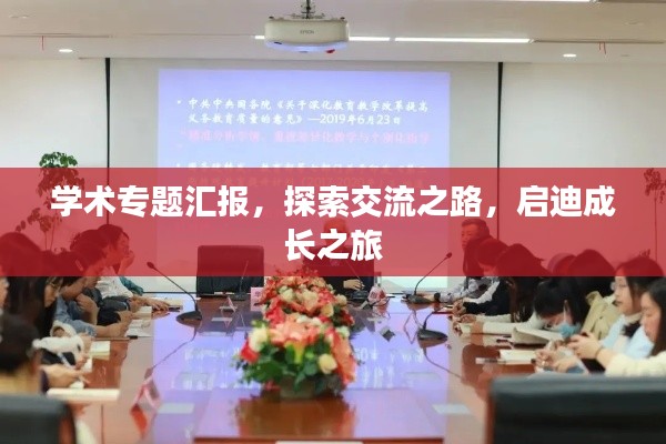 学术专题汇报，探索交流之路，启迪成长之旅