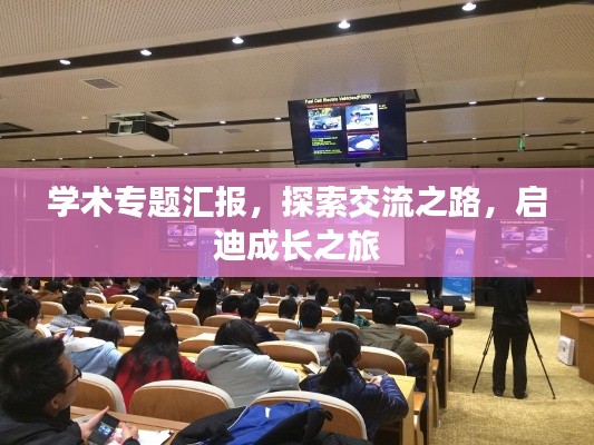 学术专题汇报,探索交流之路,启迪成长之旅