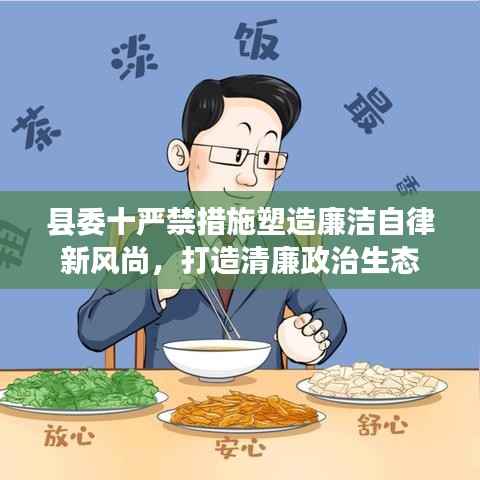 县委十严禁措施塑造廉洁自律新风尚，打造清廉政治生态