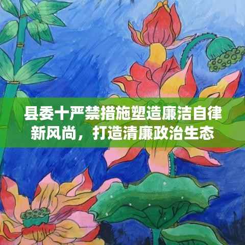 县委十严禁措施塑造廉洁自律新风尚,打造清廉政治生态