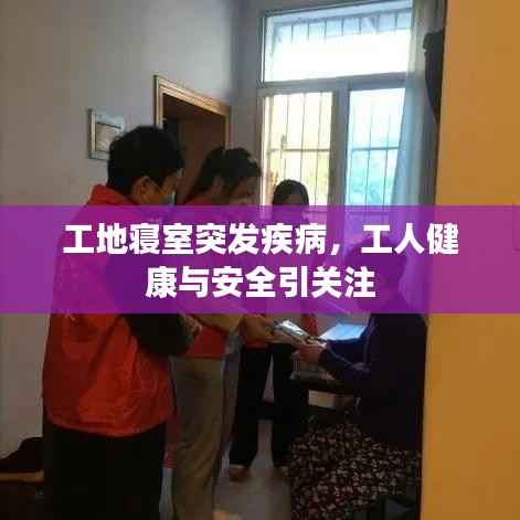 工地寝室突发疾病，工人健康与安全引关注