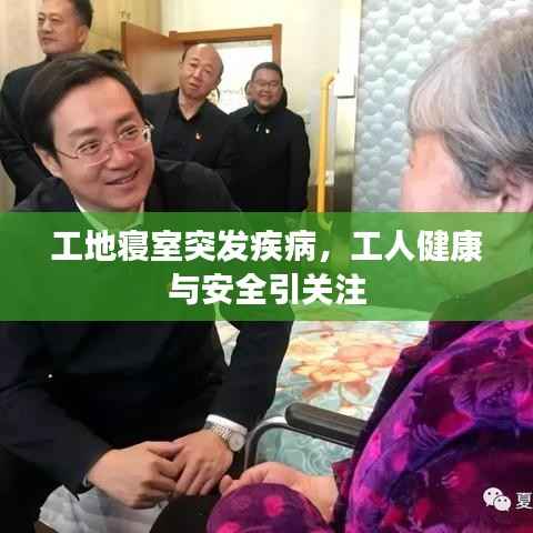 工地寝室突发疾病,工人健康与安全引关注