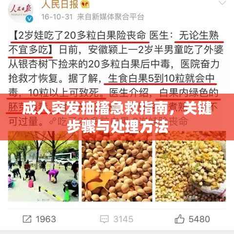 成人突发抽搐急救指南，关键步骤与处理方法