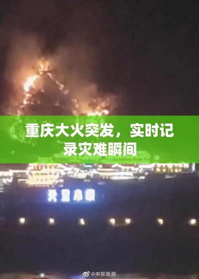 重庆大火突发，实时记录灾难瞬间