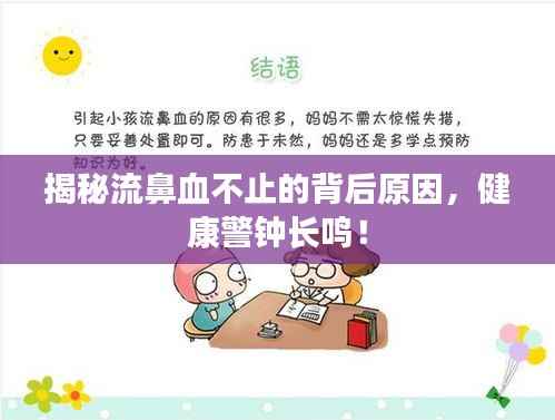 揭秘流鼻血不止的背后原因，健康警钟长鸣！