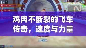 鸡肉不断裂的飞车传奇，速度与力量的完美结合！