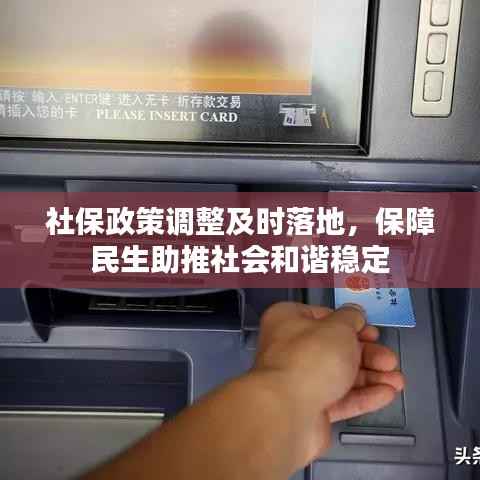社保政策调整及时落地，保障民生助推社会和谐稳定