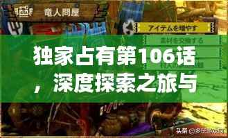 独家占有第106话,深度探索之旅与未知挑战的冒险