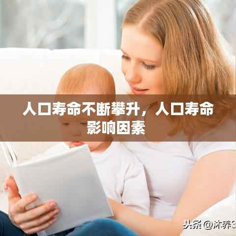 人口寿命不断攀升，人口寿命影响因素 