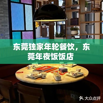 东莞独家年轮餐饮，东莞年夜饭饭店 