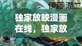 独家放映漫画在线，独家放映漫画完整观看 