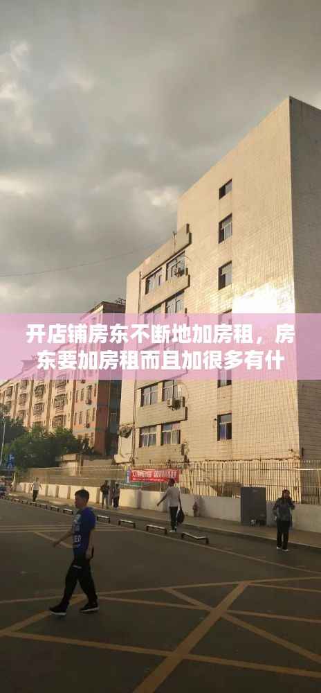 开店铺房东不断地加房租，房东要加房租而且加很多有什么办法 