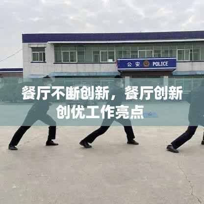 餐厅不断创新，餐厅创新创优工作亮点 