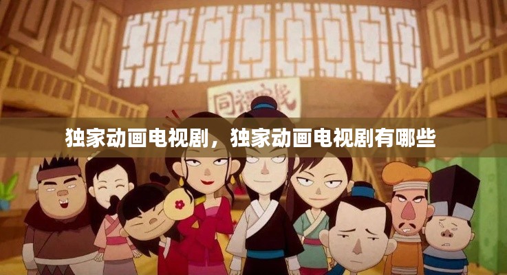 独家动画电视剧，独家动画电视剧有哪些 