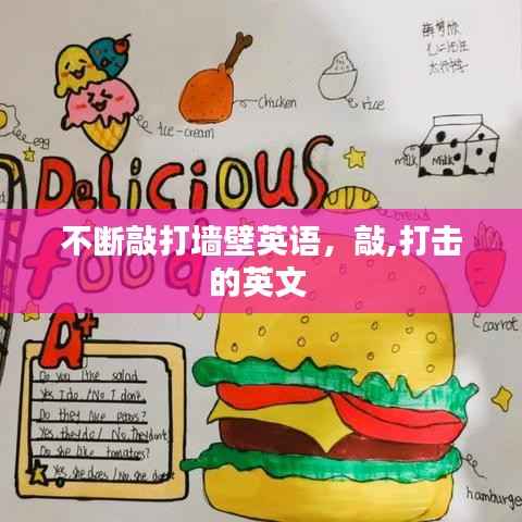 不断敲打墙壁英语，敲,打击的英文 