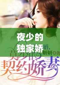 夜少的独家娇妻,独家宠婚:夜少的心尖宠