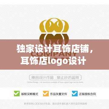 独家设计耳饰店铺，耳饰店logo设计 