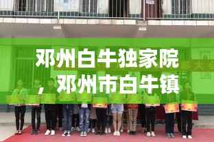 邓州白牛独家院，邓州市白牛镇白牛照片 