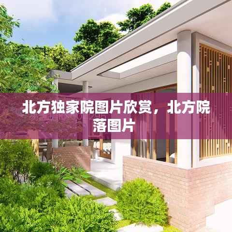 北方独家院图片欣赏，北方院落图片 