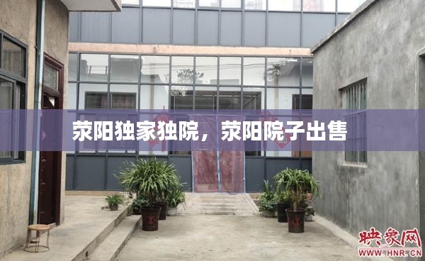 荥阳独家独院，荥阳院子出售 