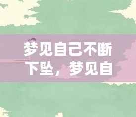 梦见自己不断下坠，梦见自己下坠是什么意思 