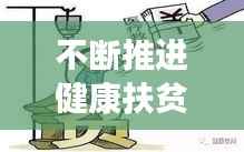 不断推进健康扶贫，健康扶贫成效显著 持续推进仍存困难 