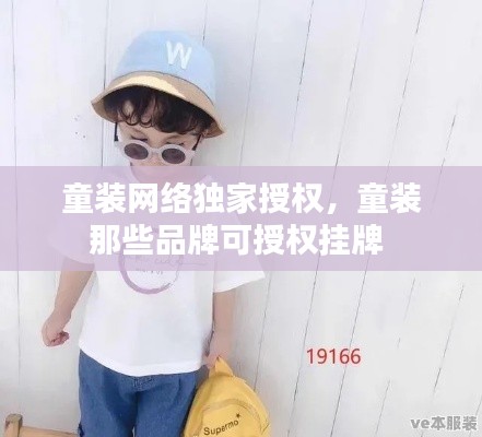 童装网络独家授权，童装那些品牌可授权挂牌 