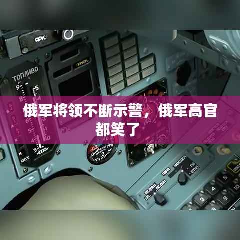 俄军将领不断示警，俄军高官都笑了 