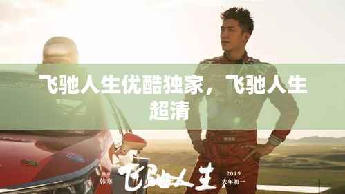 飞驰人生优酷独家,飞驰人生超清