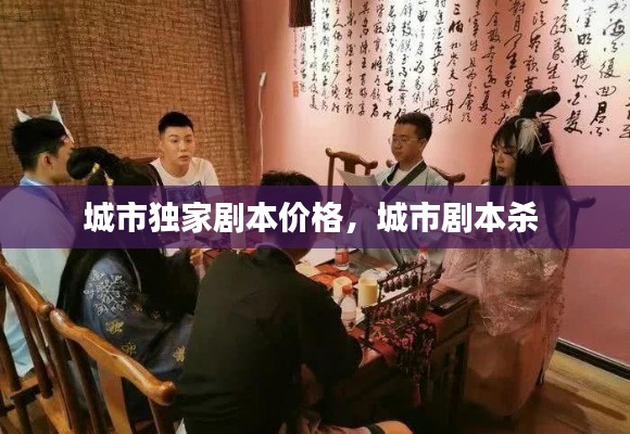 城市独家剧本价格，城市剧本杀 