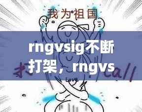 rngvsig不断打架,rngvsedg