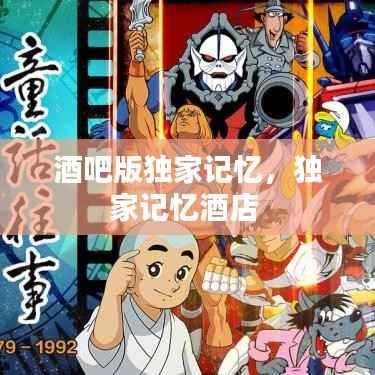 酒吧版独家记忆，独家记忆酒店 