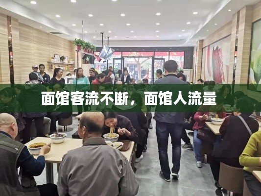 面馆客流不断，面馆人流量 