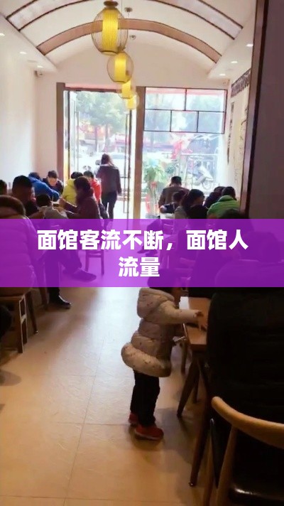面馆客流不断,面馆人流量