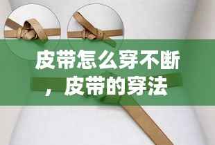 皮带怎么穿不断，皮带的穿法 