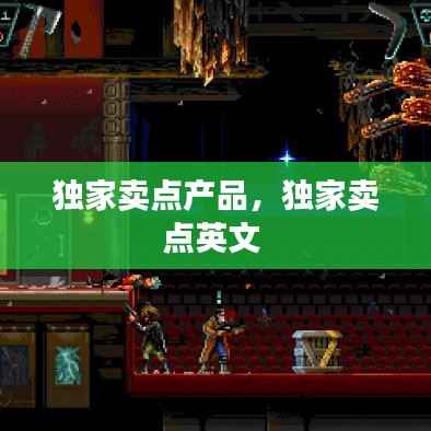 独家卖点产品，独家卖点英文 