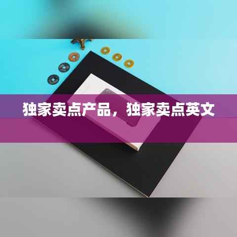 独家卖点产品,独家卖点英文