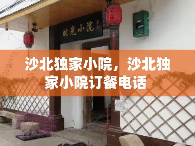 沙北独家小院，沙北独家小院订餐电话 