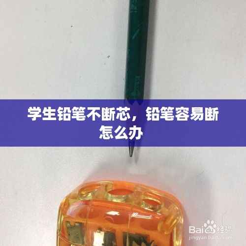学生铅笔不断芯,铅笔容易断怎么办